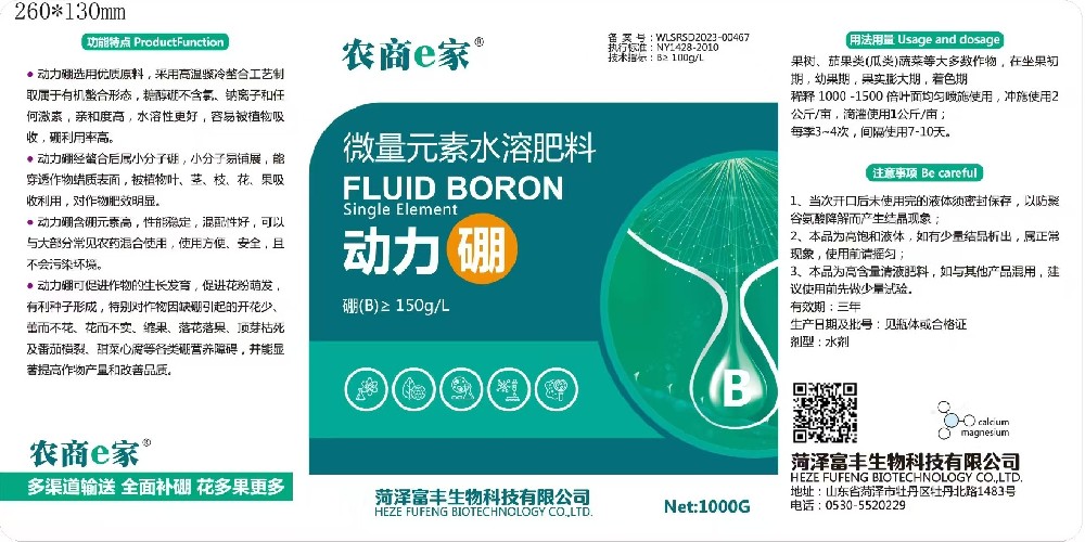 农商e家动力硼微量元素水溶肥